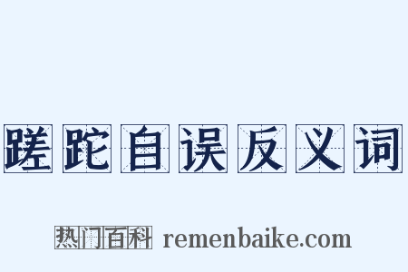 蹉跎自误反义词是什么意思的图片